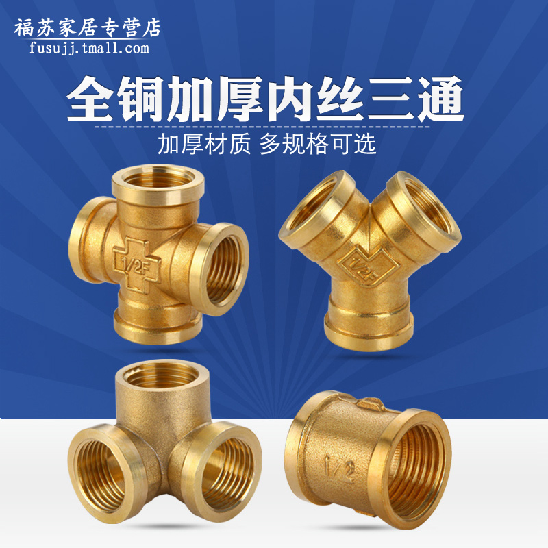 全铜内外丝三通四通铜配件