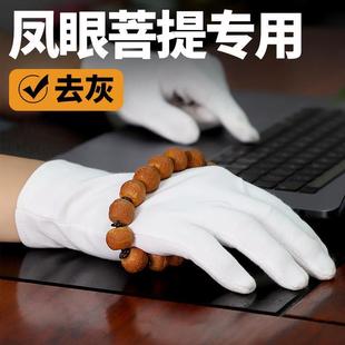 手套菩提抛光凤眼手套打底盘专用文玩盘玩包浆高端白高级纯棉加厚