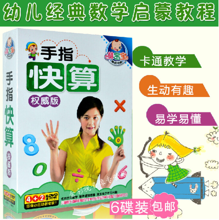 Preschool education Genuine 6dvd CD children Early education finger Algorithm a juvenile mathematics teaching course CD-ROMin the Music/Television/Star/Audio , Parenting/Children's educational audiovisual  category - from Buy2taobao.com to provide professional Taobao agent buy service