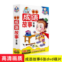 Children, children, children, Chinese classics, idioms, stories, education, animation, DVDs, car discs