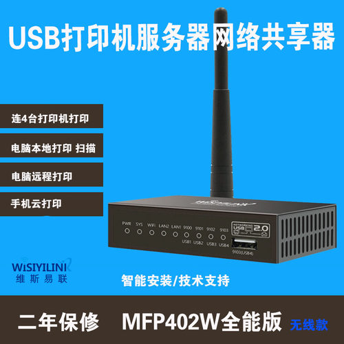 维斯易联USB打印服务器