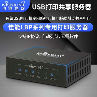 打印机服务器网络共享器维斯易联
