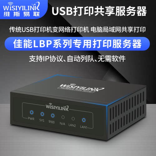 打印机服务器网络共享器维斯易联