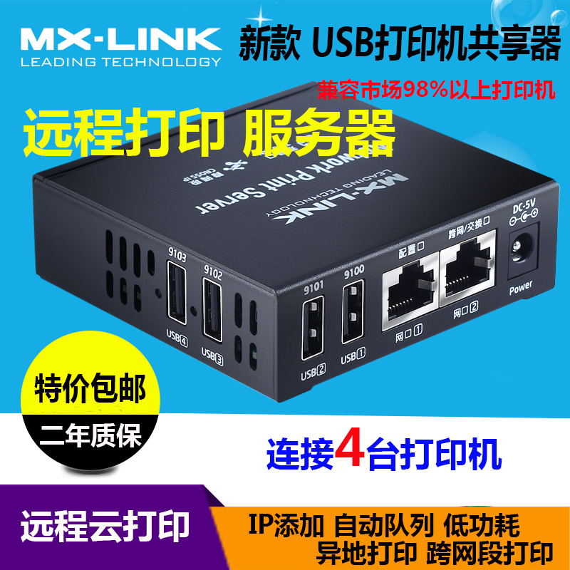 网络共享器打印机服务器MX-LINK