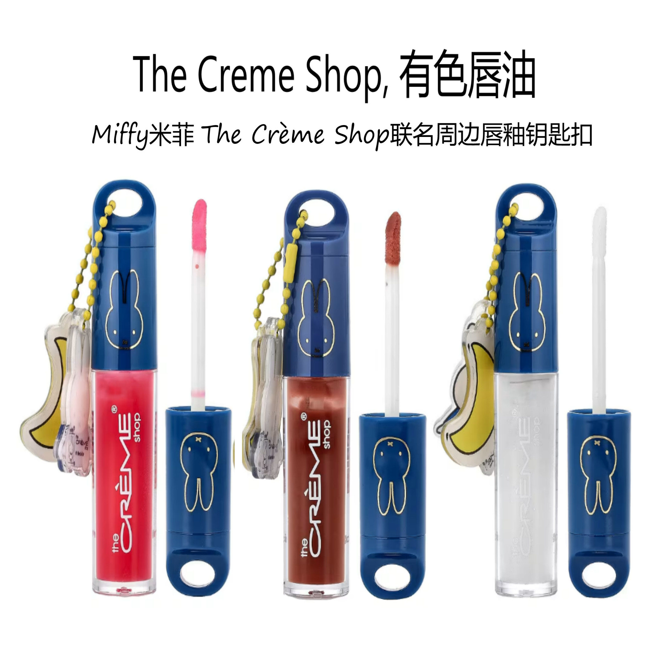 heCremeShop,有色唇油奇妙米菲