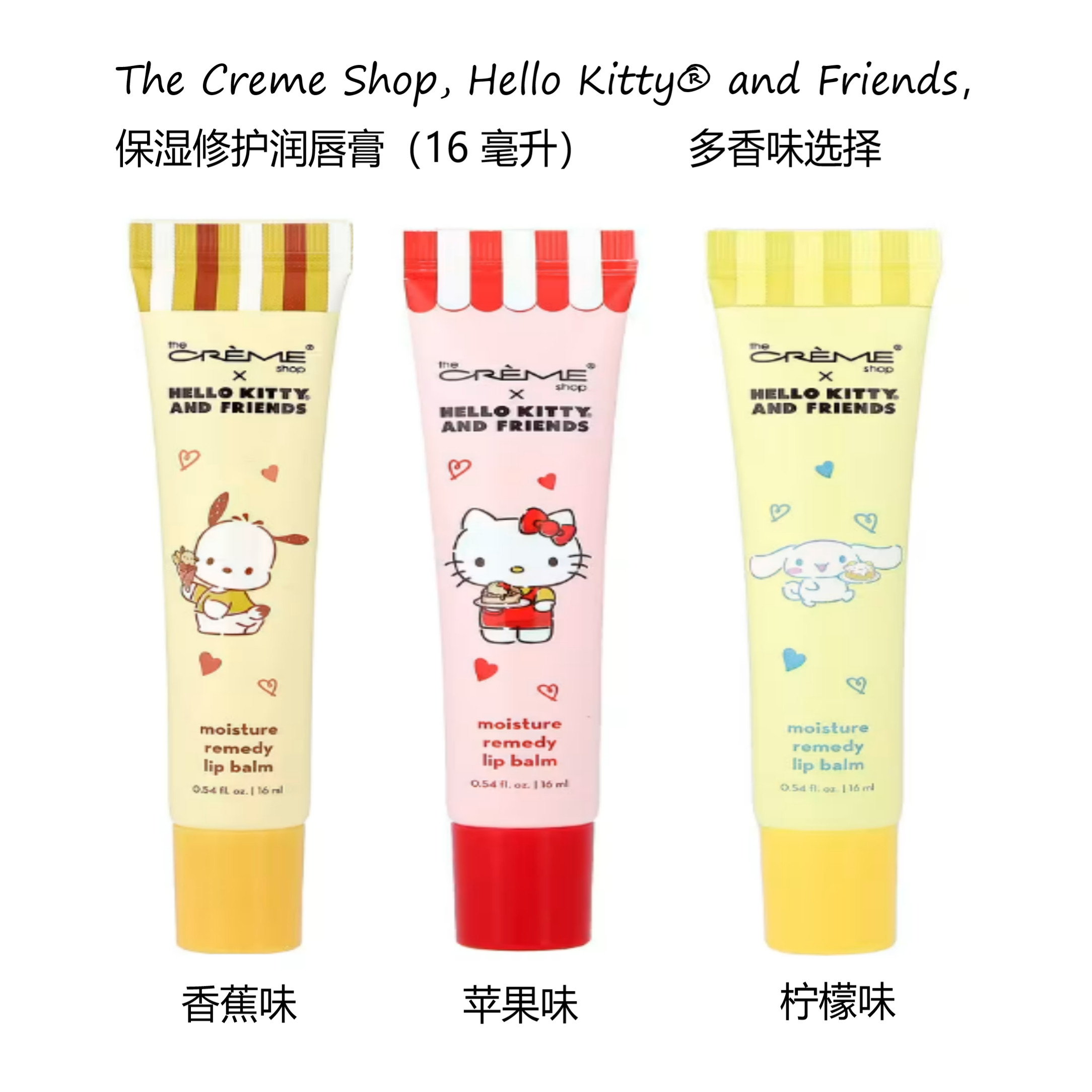 The Creme Shop联名 Hello Kitty and Friends保湿修护润唇膏16ML