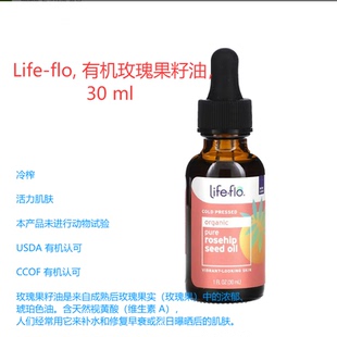 LIFE FLO有机全玫瑰果籽油30ml补水修复早衰和暴晒肌肤身体油发油