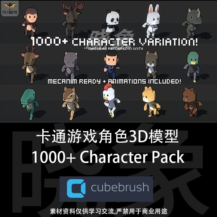 卡通游戏角色3d模型 cubebrush – 1000  character pack