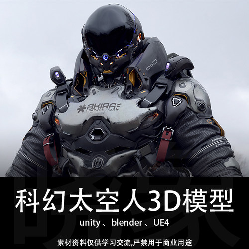 unity EU4 UE5 blender 今年新款 科幻太空人 3D 模型 精品模型