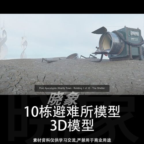 赛博朋克重金属野外庇护所 避难所模型 3D模型