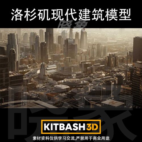 Los Angeles 洛杉矶现代建筑 3D模型