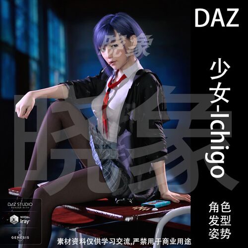 DAZ 3D模型 少女Ichigo 角色模型、姿势、发型