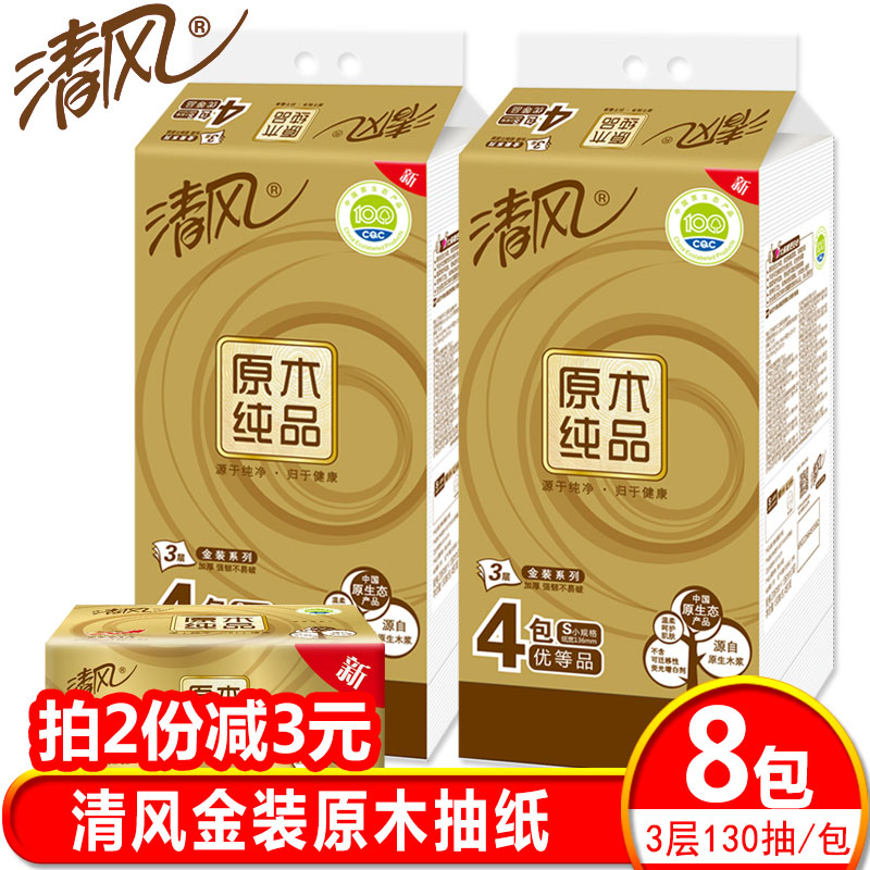 清风金装抽纸原木纯品2提8包婴儿