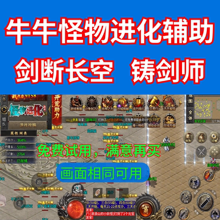 牛牛怪物进化脚本剑断长空辅助热血新手村铸剑师挂机辅助后台运行