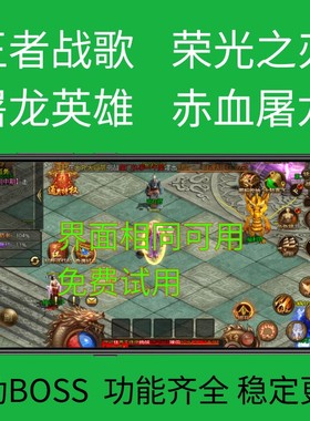 王者战歌传世辅助荣光之刃屠龙英雄烈焰皇城西楚霸业魂骨传奇挂机
