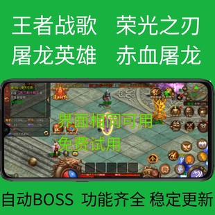 王者战歌传世辅助荣光之刃屠龙英雄烈焰皇城西楚霸业魂骨传奇挂机