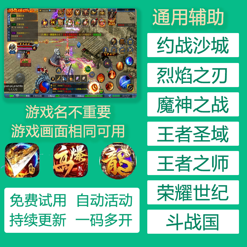 约战沙城通用辅助挂机脚本