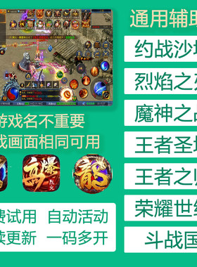 约战沙城通用辅助挂机脚本