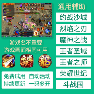 约战沙城辅助挂机脚本烈焰之刃斗战国魔神之战荣耀世纪辅助挂机
