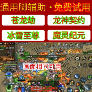苍龙劫脚本群霸天下魔灵纪元冰雪至尊仙魔决部落传奇暗黑契约辅助