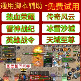传奇风云脚本雷神战纪英雄战令冰雪沙城梵天巨翼热血荣耀挂机辅助