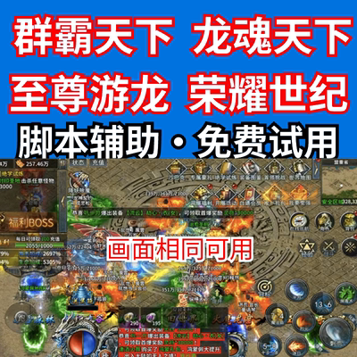 群霸天下至尊游龙魂天下脚本辅助
