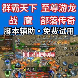 战魔脚本部落传奇群霸天下至尊游龙天域至尊奇迹屠龙自动脚本辅助