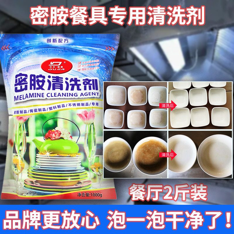 仿瓷密胺专用清洁剂餐厅用2斤装