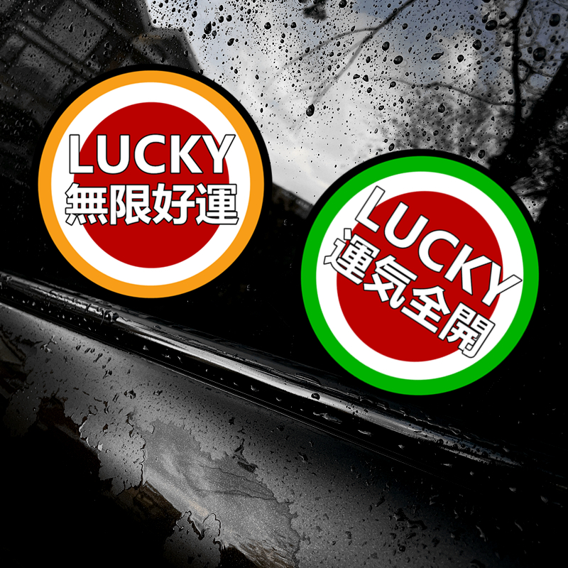好运车贴防水反光汽车摩托车贴