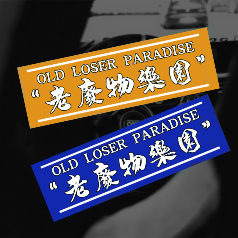 老废物乐园汽车贴纸风挡车身贴搞笑趣味电动车摩托车防水文字车贴