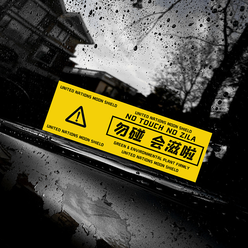 独行月球贴纸勿碰会滋啦刚子袋鼠车贴创意个性摩托车尾箱电车贴纸