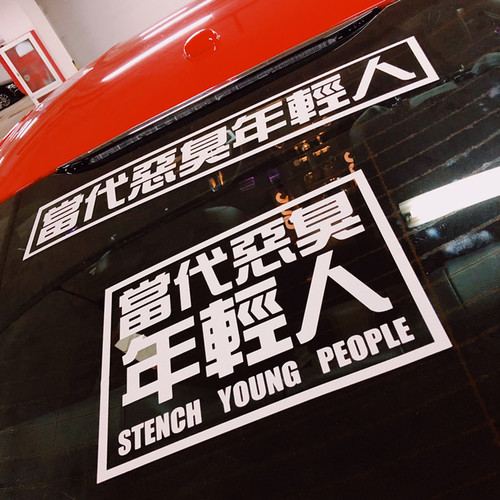 前后玻璃风挡当代恶臭年轻人汽车