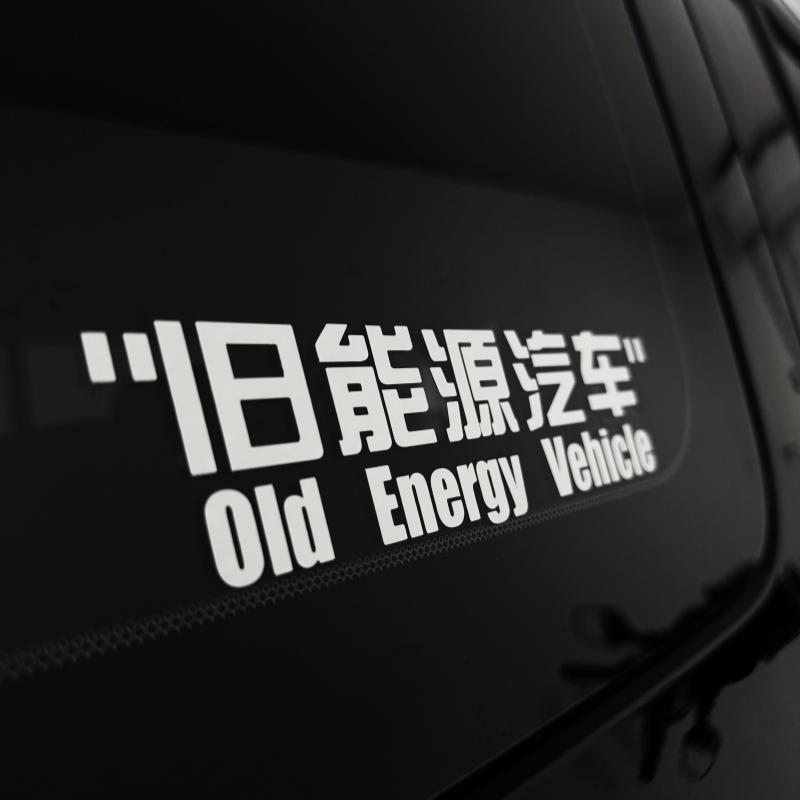 旧能源汽车贴纸创意车贴车窗贴