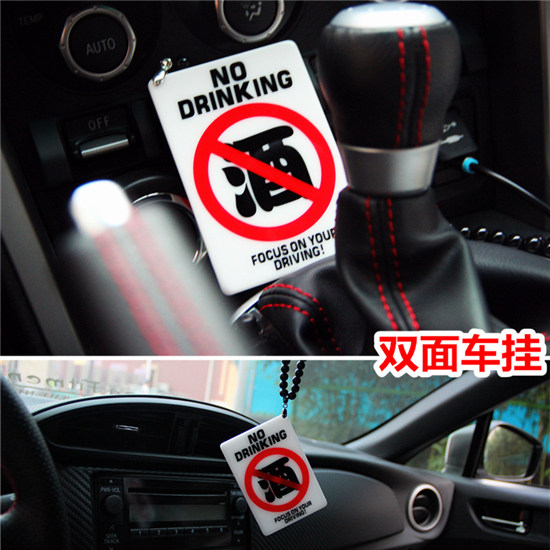 禁止酒驾潮流嘻哈低趴汽车挂件