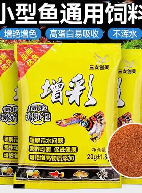 三友创美增彩鱼食通用小型热带鱼饲料凤尾孔雀鱼斗鱼灯科神仙专用