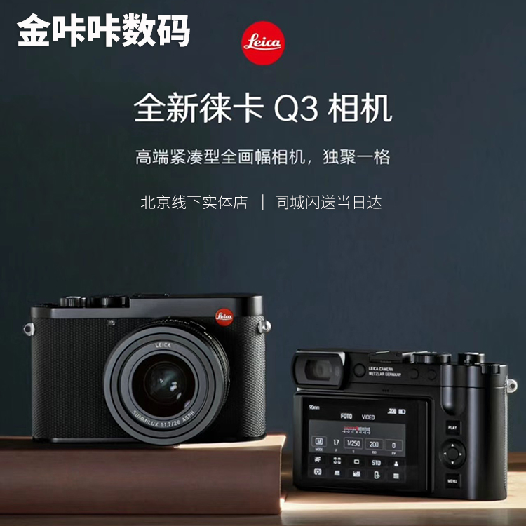 Leica/徕卡Q3全画幅自动对焦数码相机 Q Q2升级德国莱卡q3新品-封面