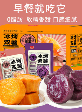冰烤紫薯蜜薯即食红薯健康代餐