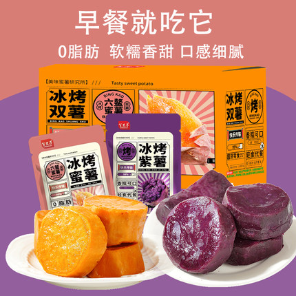 冰烤小蜜薯500g无添加0脂即食地瓜紫薯低零食卡宿舍代餐轻食红薯