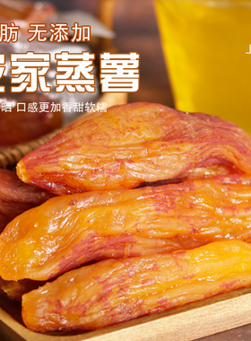 带皮小香薯0脂肪无添加代餐农家连城倒蒸红薯干软糯红地瓜番薯干