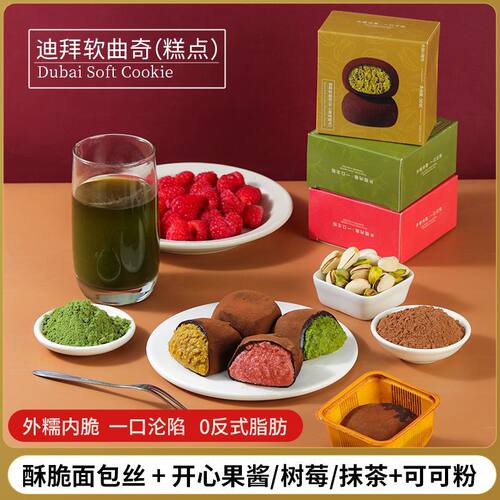 迪拜巧克力软曲奇开心果味拉丝糕点心下午茶甜点零食休闲小吃食品