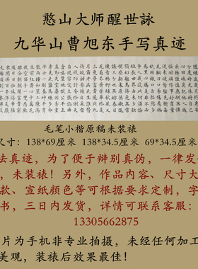 九华山曹旭东手写小楷憨山大师醒世詠书法玄关客厅办公室书房字画
