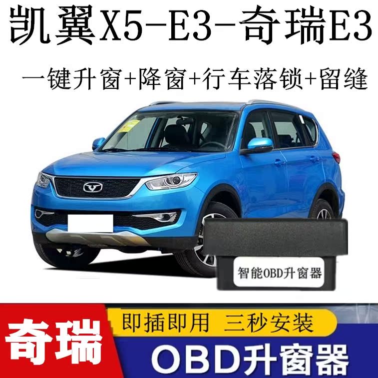 适用18款凯翼x5 凯翼e3奇瑞e3一键自动升窗器关窗器升降器obd改装
