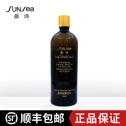 晨诗美肤按摩底油250ML基础油