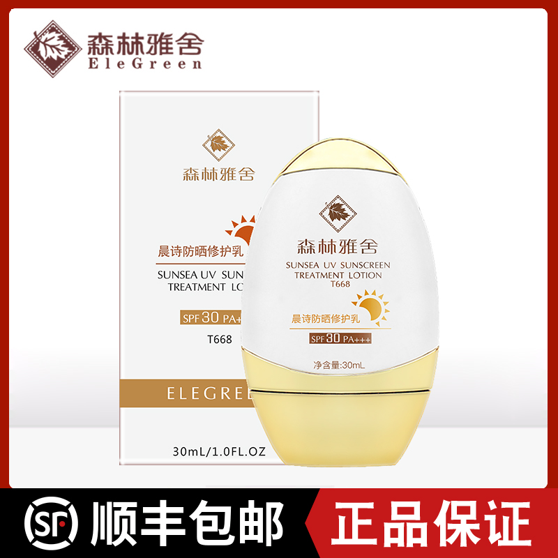 森林雅舍晨诗防晒修护乳隔离防晒霜森林雅舍化妆品SPF30PA+++30ml