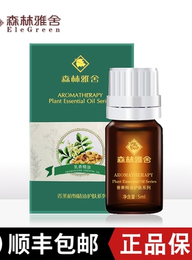 森林雅舍乳香精油紧致肌肤淡化印痕5ml