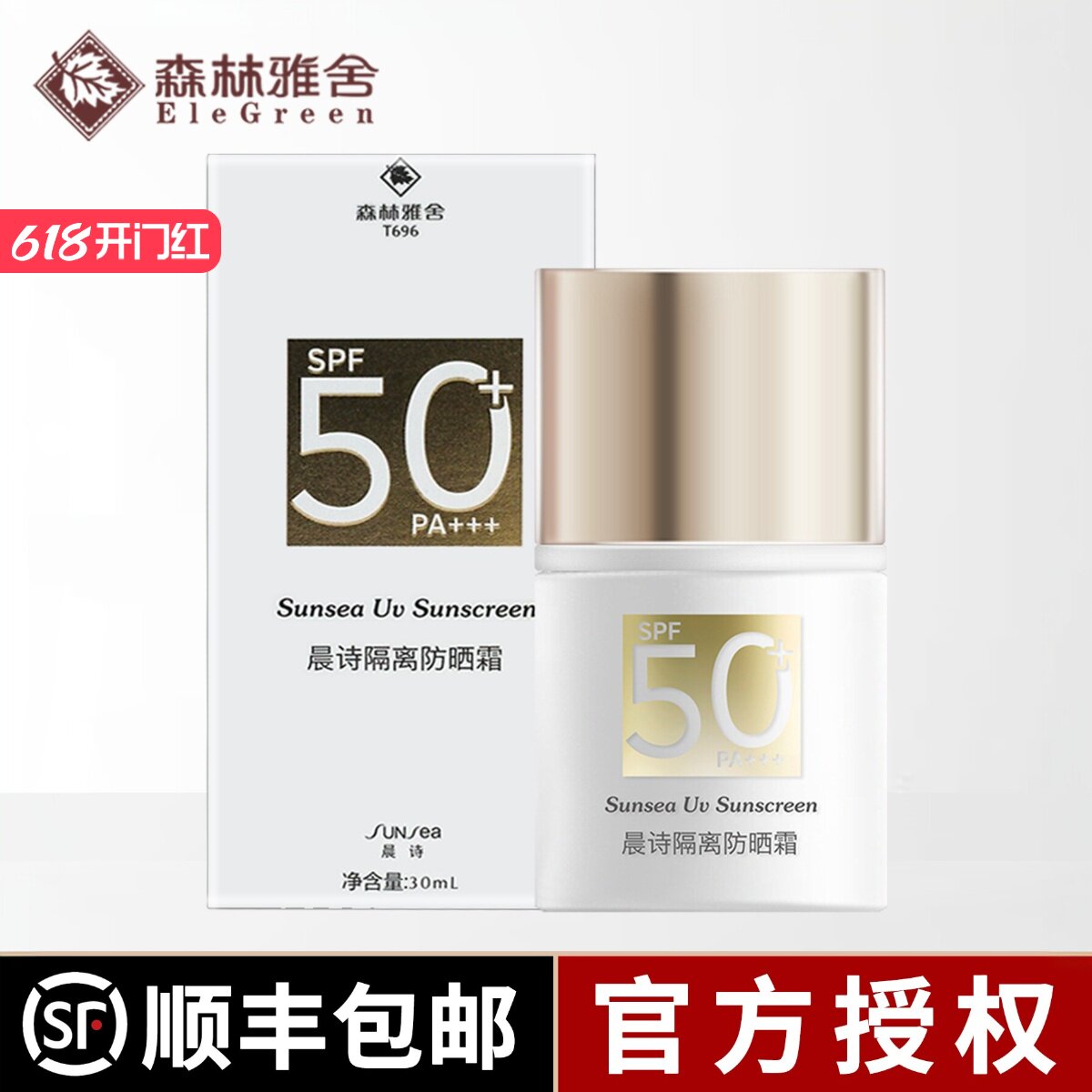 森林雅舍晨诗隔离防晒霜SPF50+PA+++防护乳高倍防晒御强光