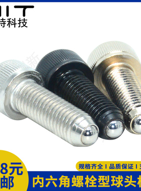 BPRL螺栓型球头柱塞圆柱头杯头内六角型定位珠BPRH/BPRS波珠螺丝