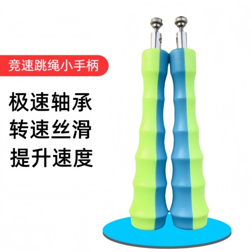 小飞竞速跳绳极速轴承钢丝绳手柄