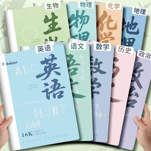 b5分科科目笔记本加厚高中生初中生专用全套课堂科学语文英语数学