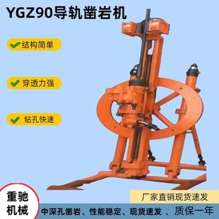 中深孔獨立回轉式 鑿巖機 鑿巖機鉆孔機巷道支護圓盤式 YGZ90導軌式
